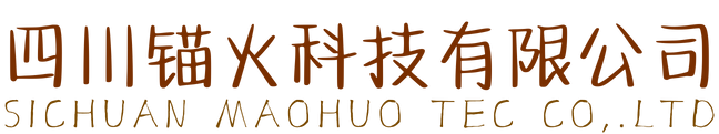 四川锚火科技有限公司